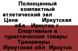 Полноценный компактный атлетический зал BD-9917 › Цена ­ 40 000 - Иркутская обл., Иркутск г. Спортивные и туристические товары » Тренажеры   . Иркутская обл.,Иркутск г.